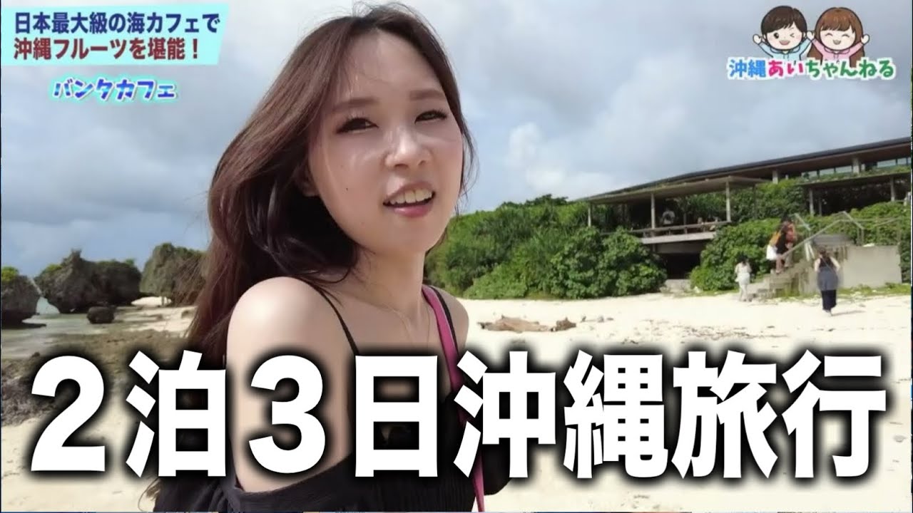 【沖縄旅行#1】沖縄通が行く！２泊３日のグルメ旅！