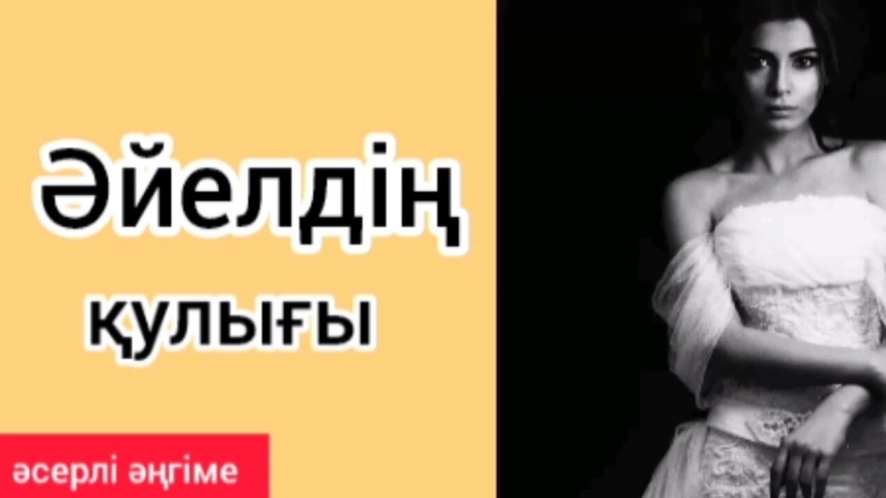 ӘЙЕЛДІҢ ҚУЛЫҒЫ / әсерлі әңгіме 