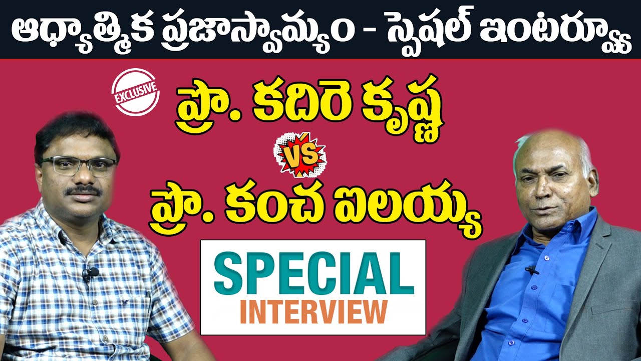 కదిరె కృష్ణ Vs కంచ ఐలయ్య: Big Discussion On Spiritual Democracy | Kadire Krishna | Kancha Ilaiah