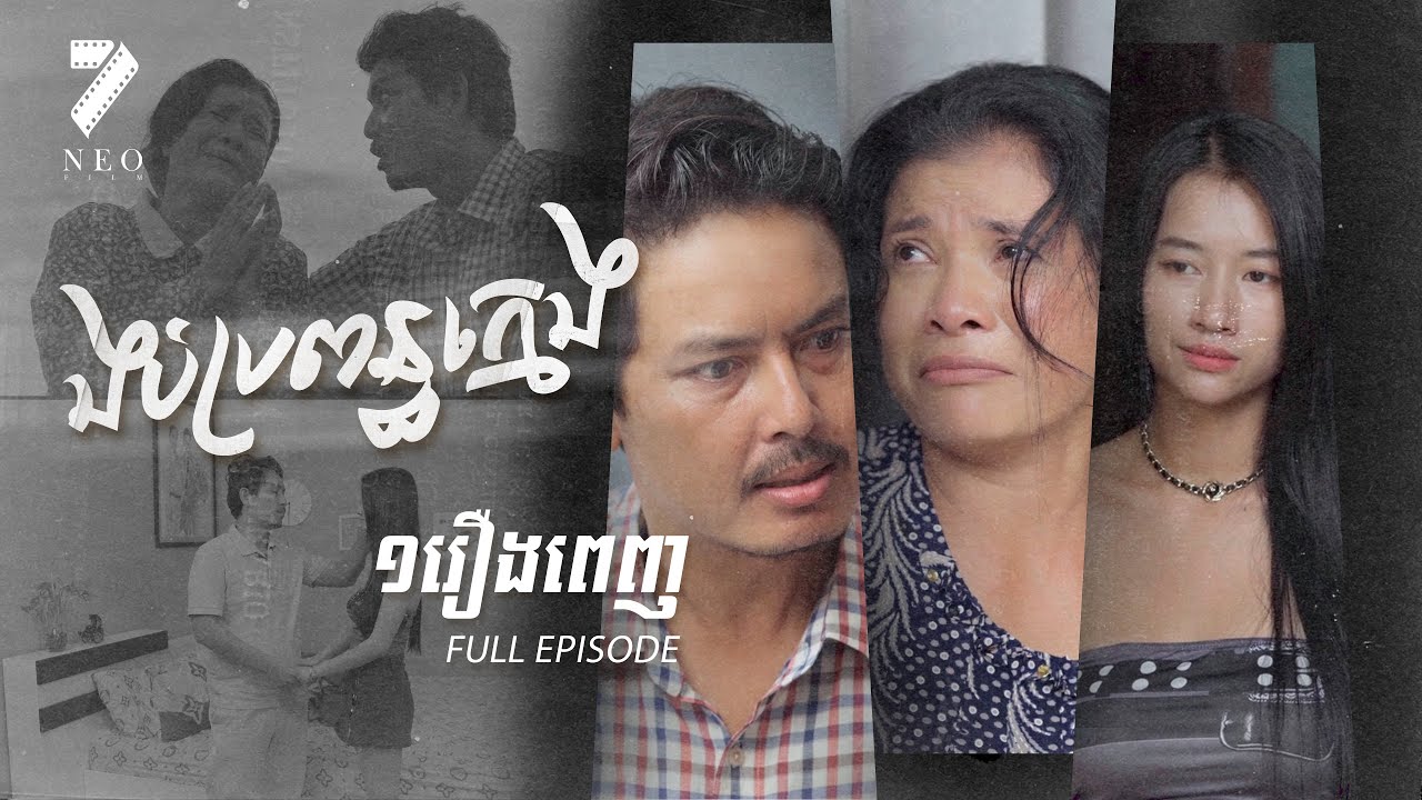🔥 ងប់ប្រពន្ធក្មេង | រឿងពេញ | រឿងភាគខ្មែរ | Short Film | Full