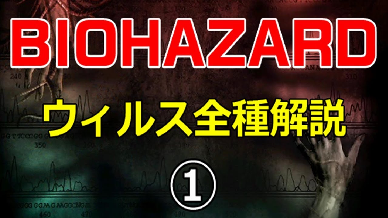 バイオハザード 登場ウィルス全種類解説①　～始祖ウィルス、tウィルス、Gウィルス～