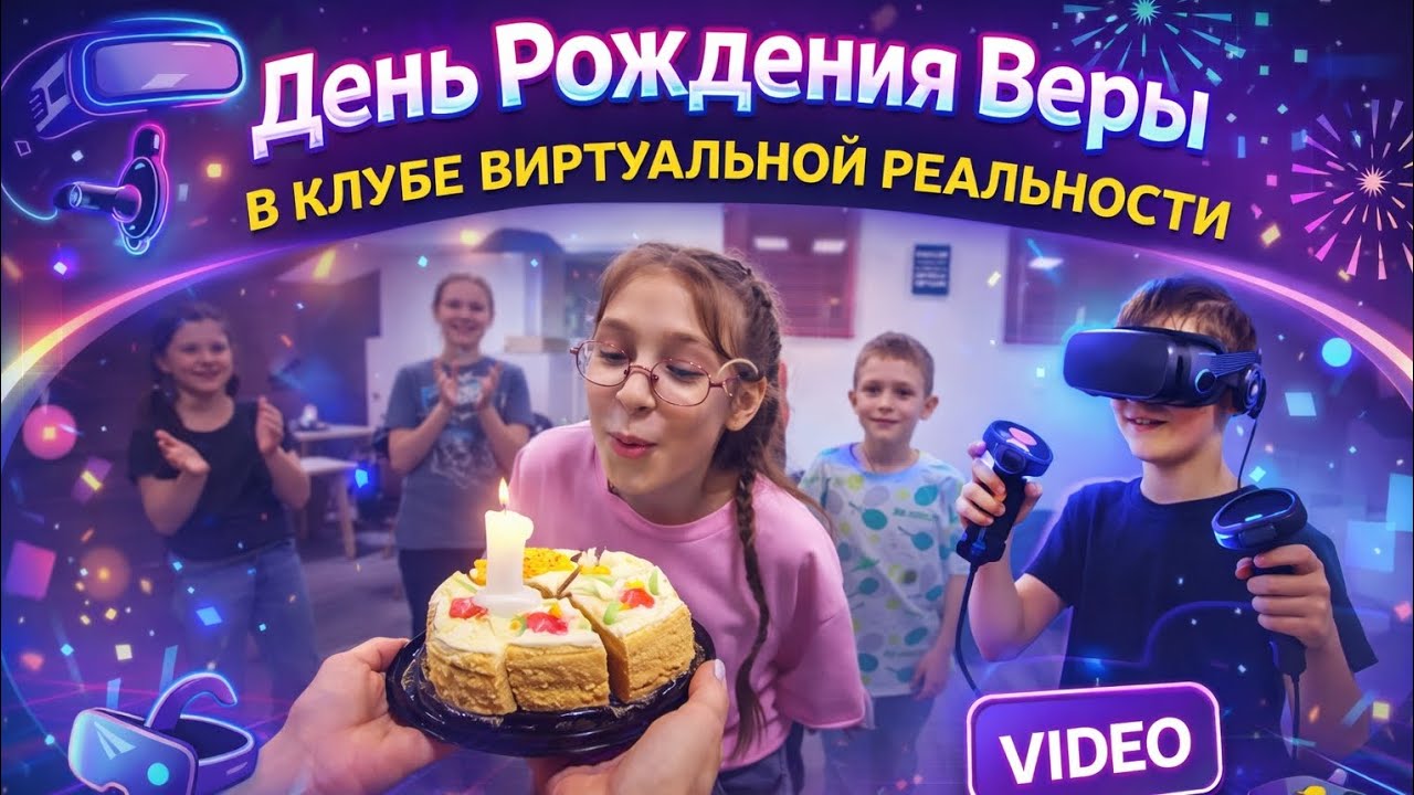 🎉 Как мы отпраздновали день рождения Веры в VR-клубе 🎮💜