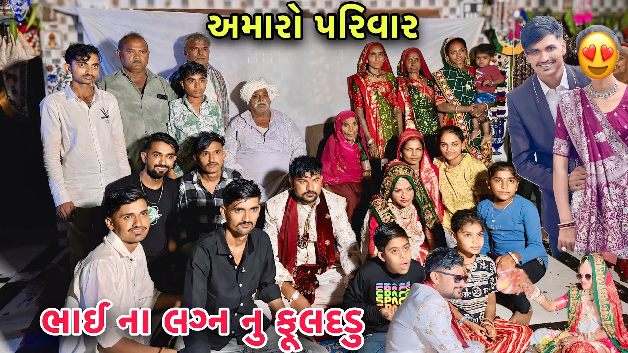 વાવાઝોડા માં ભાઈ ના લગ્ન 😨 Brother Marriage | ફૂલદડુ | My Full Family | Marriage Function