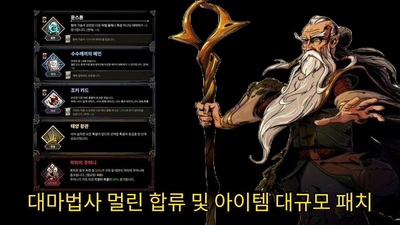 [레이븐스워치] 멀린 합류와 아이템 대규모 패치 내용 전달