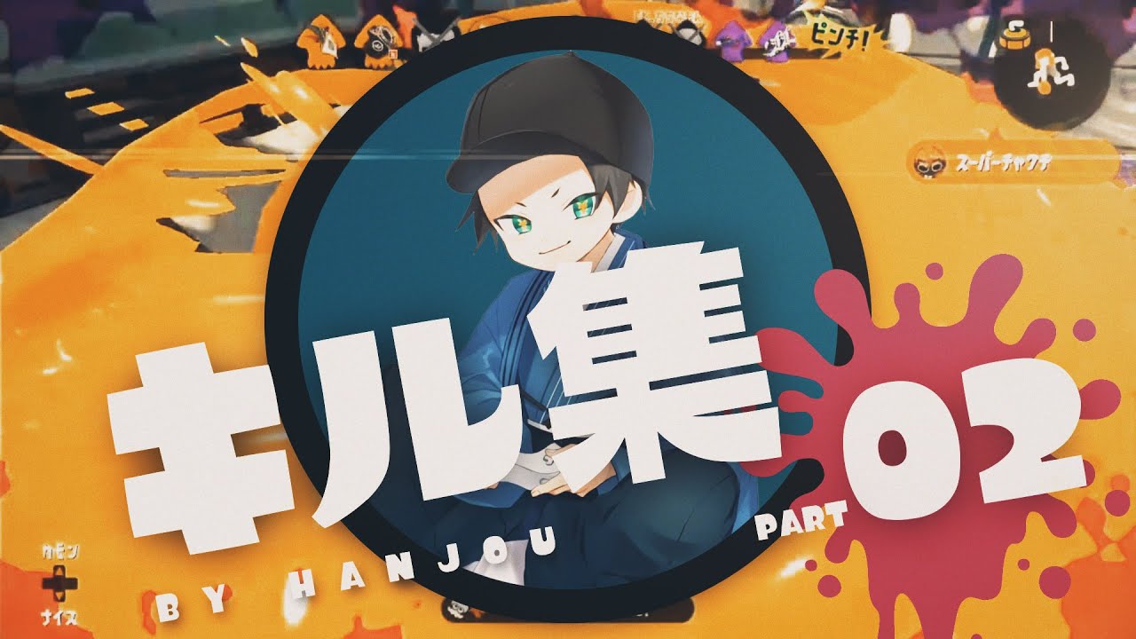 全1ローラー(笑)はんじょうのキル集!【スプラトゥーン2】