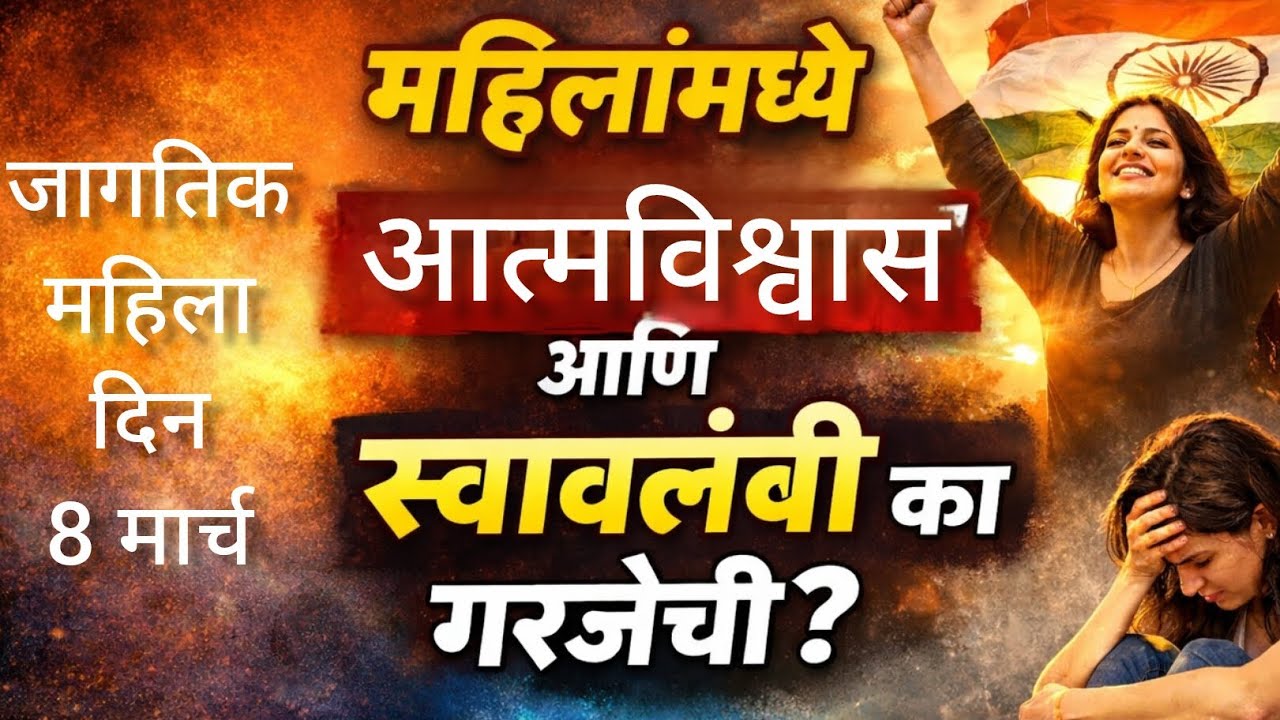 महिलांनी कॉन्फिडंट आणि इंडिपेंडंट का असावं?!महिलांनी कॉन्फिडंट आणि इंडिपेंडंट का असावं?