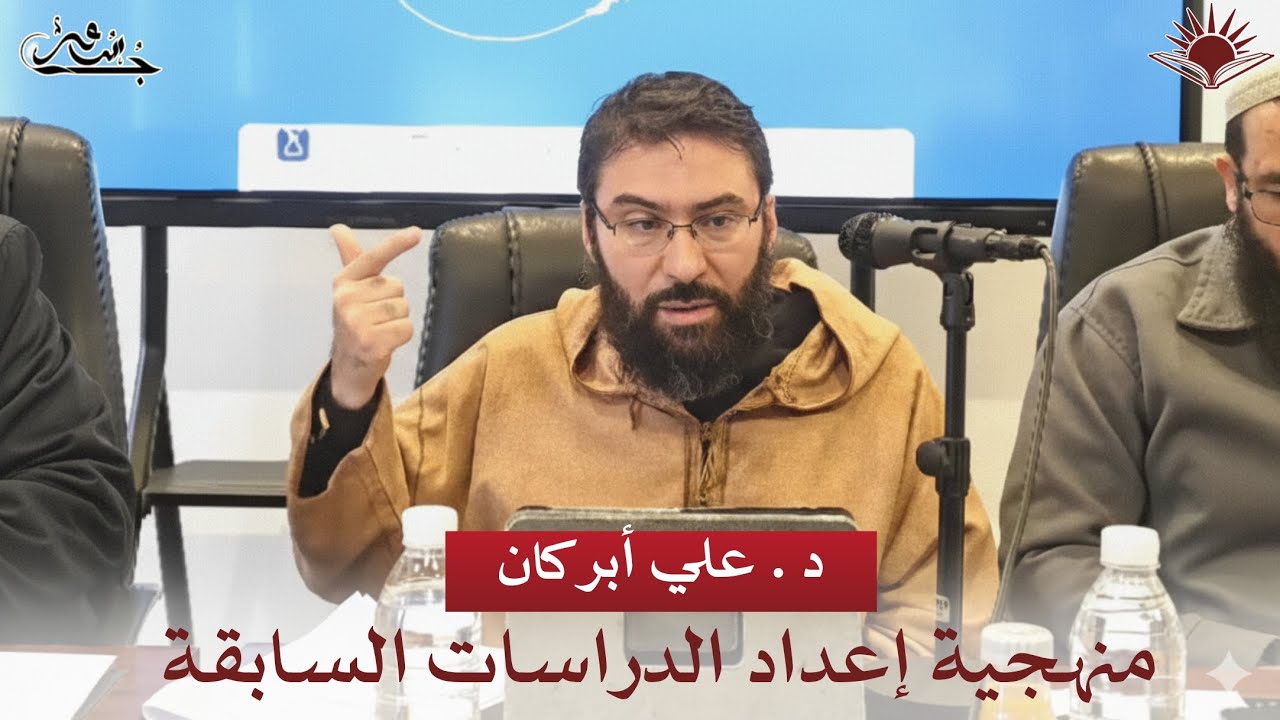 (08/19) منهجية إعداد الدراسات السابقة | د . علي أبركان | استراتيجية إعداد مذكرة 