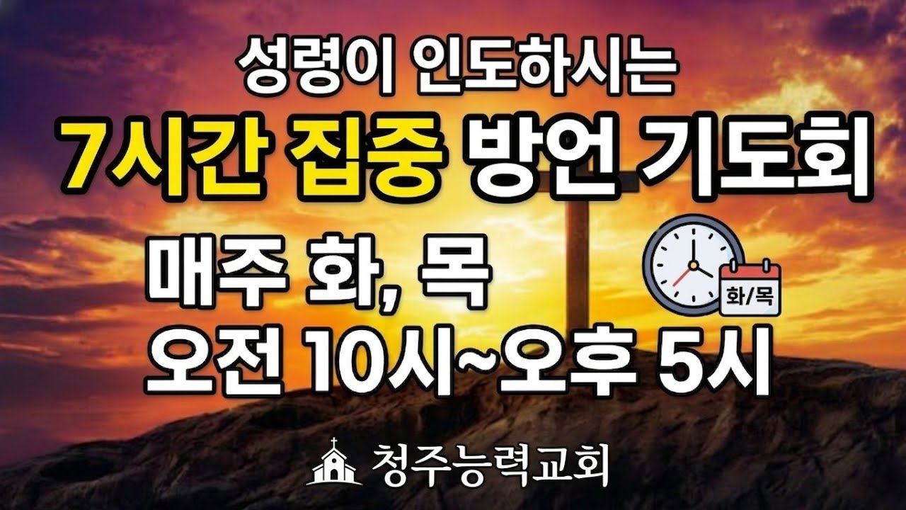 7시간 집중 방언기도회(매주 화, 목: 오전10시~오후 5시)누구나 참여가능