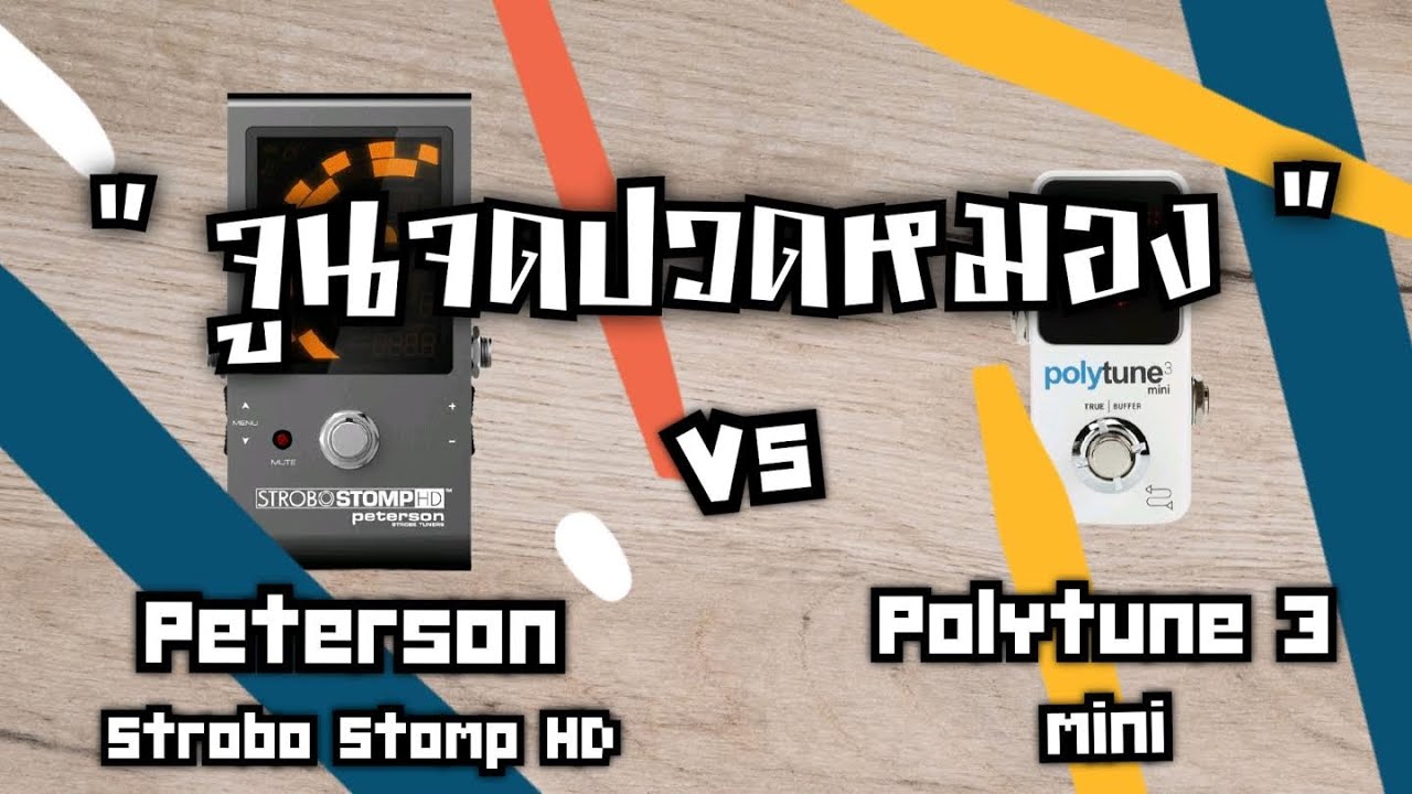 TooNyStomp EP12 :  Polytune 3 mini Vs StroboStomp จูนจนปวดหมอง
