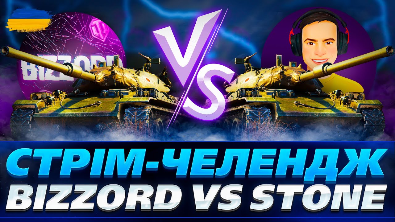 ● ЧЕЛЕНДЖ 20 БОЇВ НА STB 1 | Bizzord vs @stone.gaming.ua.  ●   🇺🇦  СТРІМ УКРАЇНСЬКОЮ #ukraine  #wot