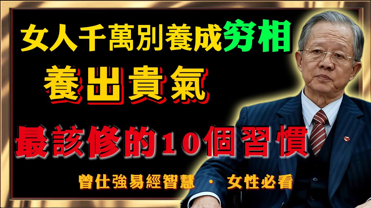 女人千萬別養成「窮相」！曾仕強教授：養出貴氣，最該修的是這十個習慣 ！