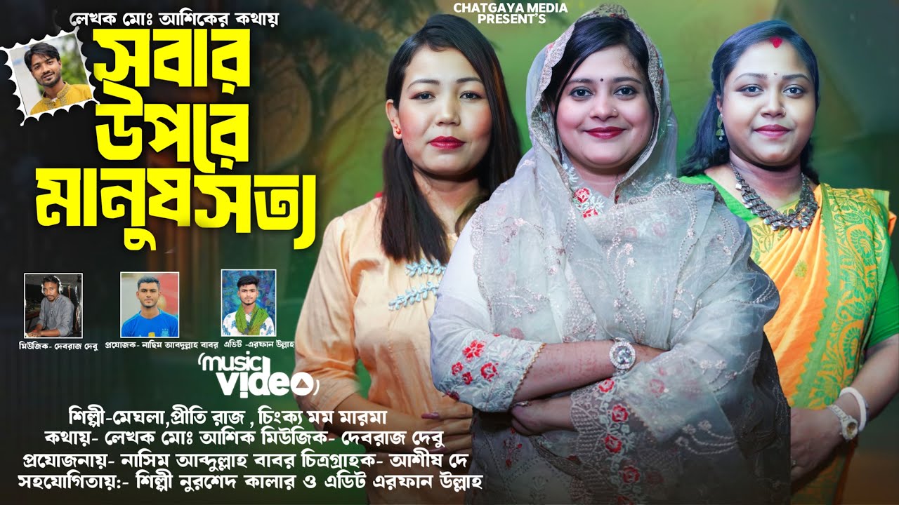সবার উপর মানুষ সত্য || ধর্ম বর্ন নিরপেক্ষ আঞ্চলিক গান || New Cgt Ancholik Gaan|| Chatgaya Media ||