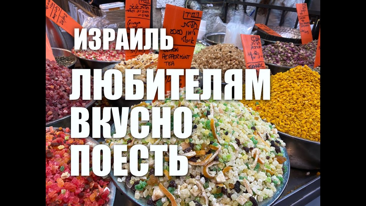 🇮🇱ИЗРАИЛЬ🇮🇱 ВКУСНЫЙ ВОСТОК -ИЕРУСАЛИМ(Маханэ Иуда)