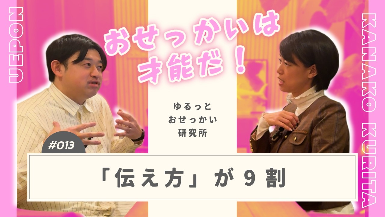 言い方で損してない？上司が信頼される「指摘」の極意｜ゆるっとおせっかい研究所 Podcast