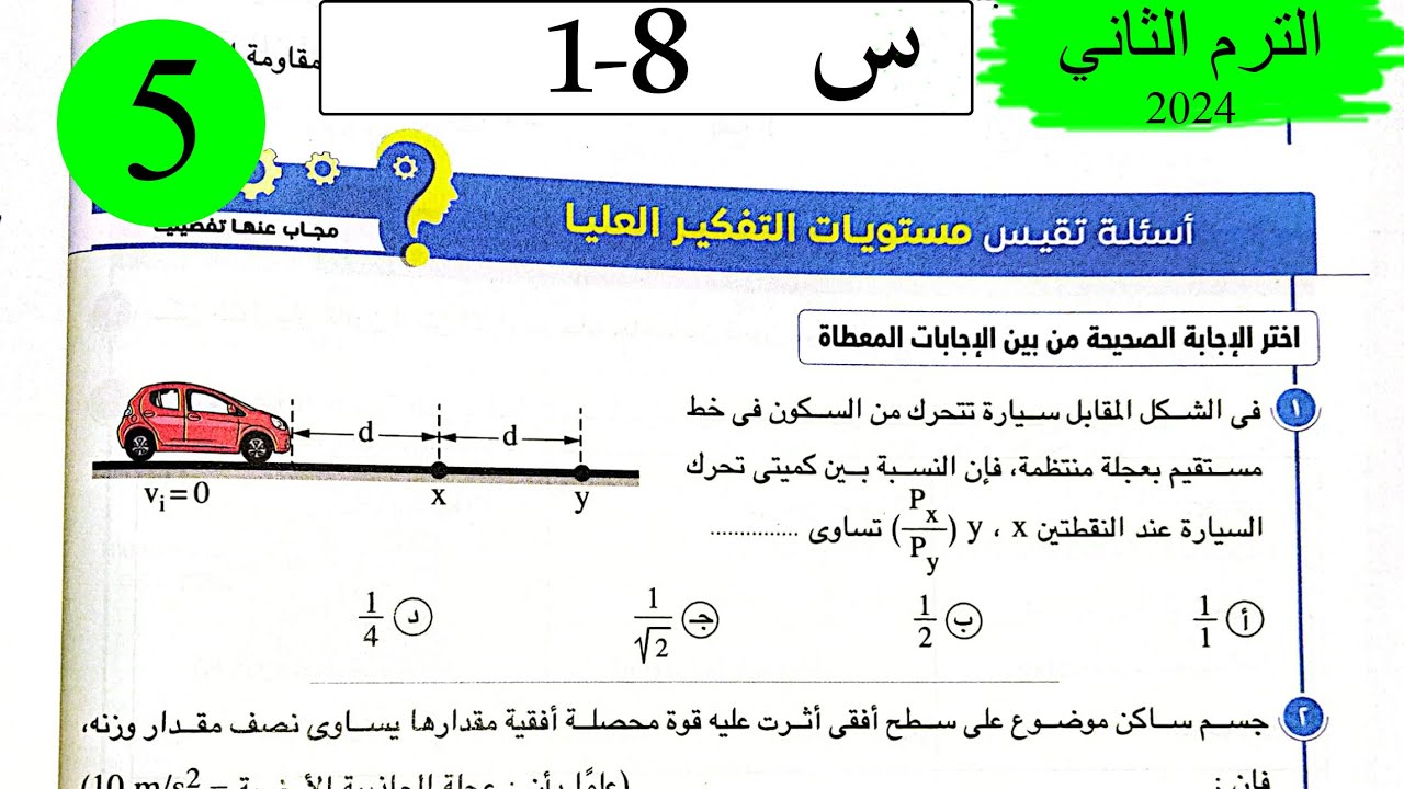 فيزياء 1ث - حل القوة والحركة - الاسئلة العليا - كتاب الامتحان 2024