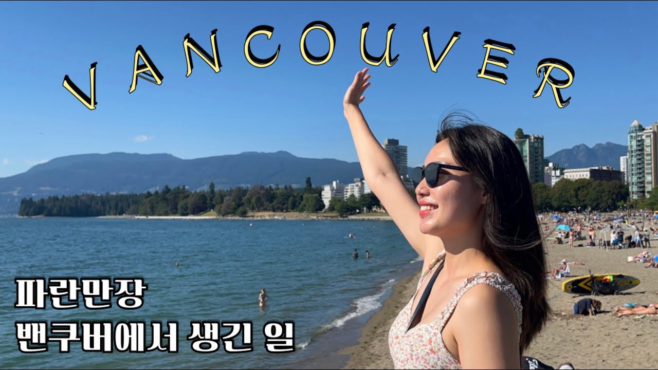 🇨🇦캐나다에서의 마지막 여행 밴쿠버 Vancouver💦 다사다난했던 8월의 여행기 밴쿠버 맛집/빅토리아 아일랜드/웨스트젯 프리미엄 이코노미 후기