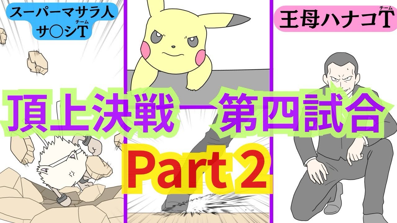 スーパーマサラ人・サ〇シチームVS王母ハナコチーム　　　頂上決戦編　第四試合　Part2