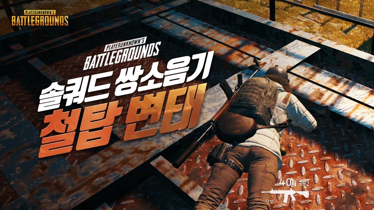 솔쿼드에서 쌍소음기를 들면 일어나는 일 (솔쿼드) | 배틀그라운드 군림보