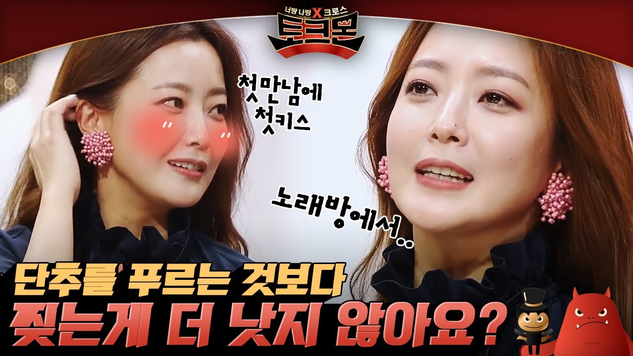 남편과 첫만남에 키스 & 갑작스런 셔츠 탈의에 심쿵한 김희선의 과감한 취향 공개?! | #토크몬 EP6-05