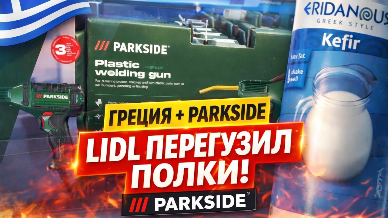 ГРЕЦИЯ в LIDL. Столько PARKSIDE!
