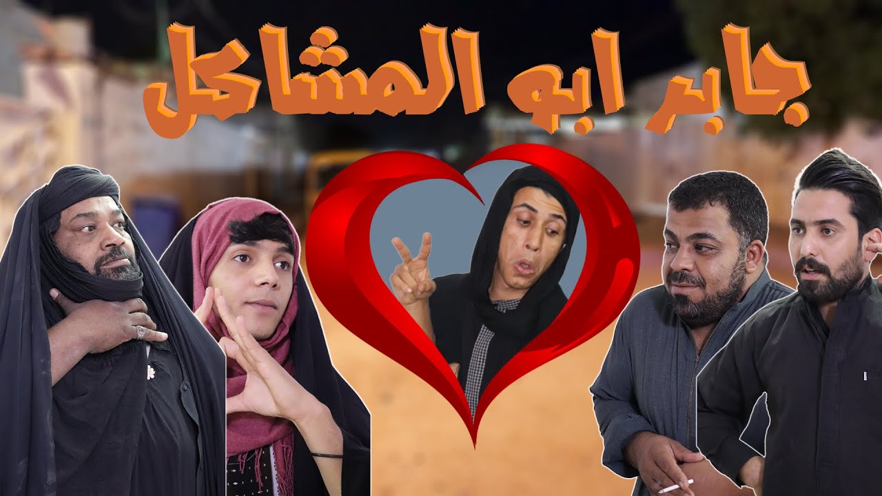 #ام_العلوم تطرد رجلها من البيت وينام بالشارع #تحشيش_عراقي 😂🤣