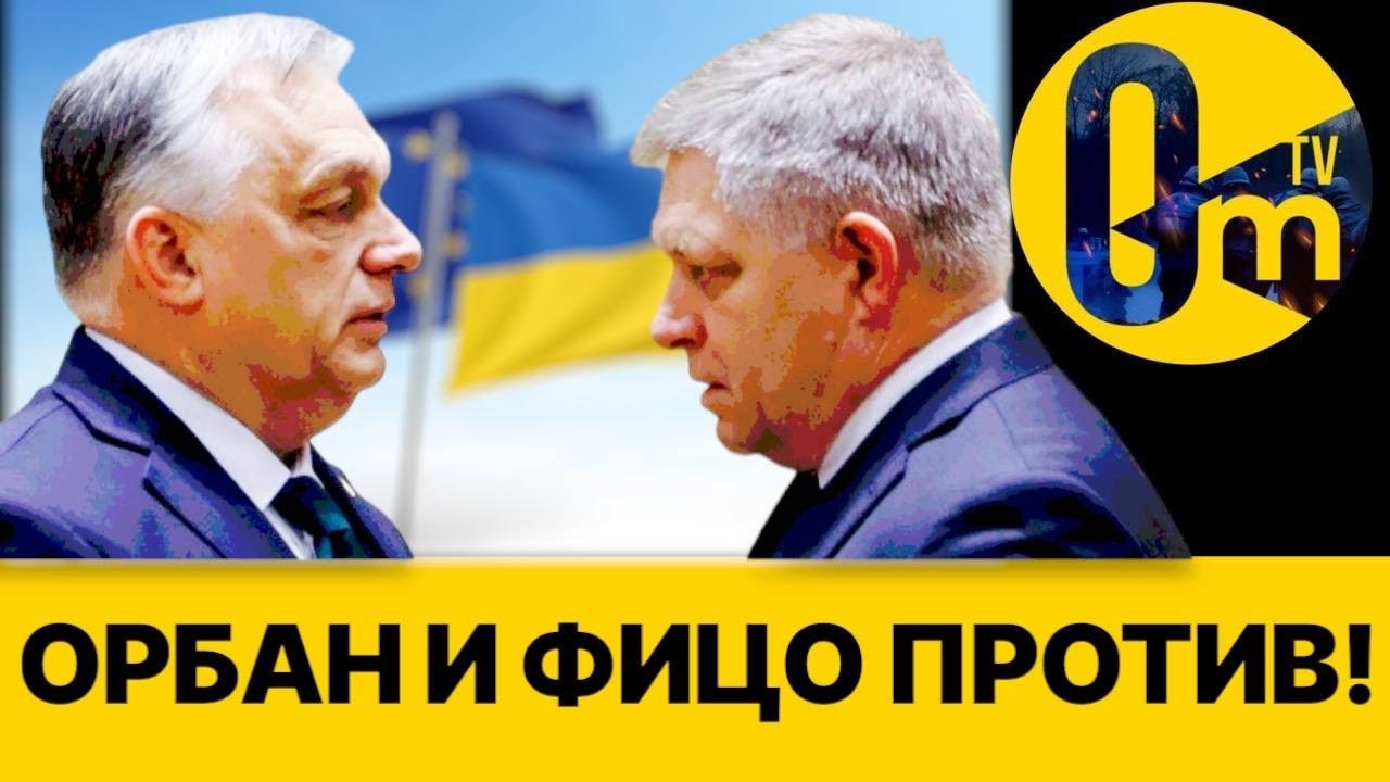 ФИЦО И ОРБАН ПОШЛИ ПРОТИВ ЕС!