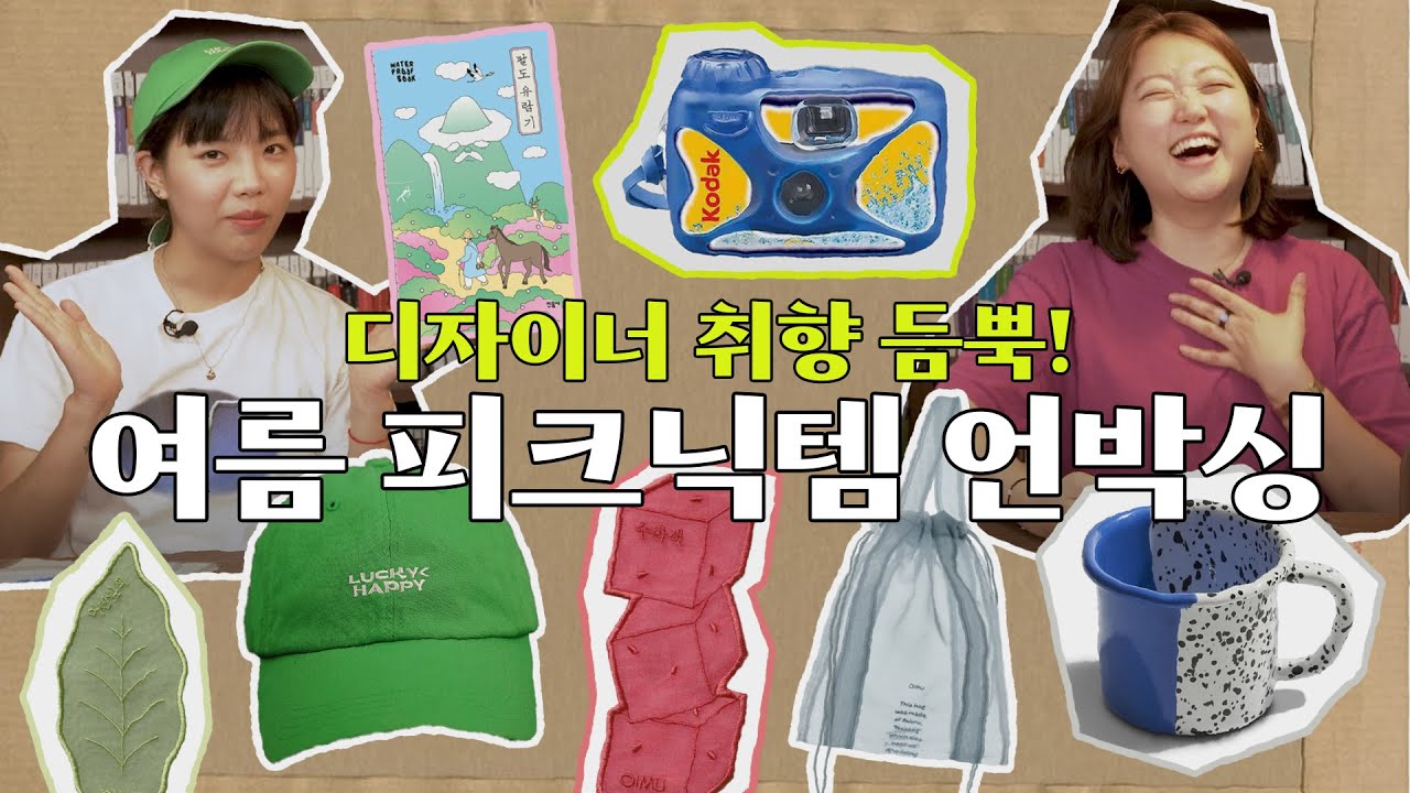(언박싱) 디자이너가 추천하는 요즘 뜨는 브랜드 4곳 (feat. 민음사 워터프루프북) ｜ 오롤리데이, 오이뮤, 캅카, 수수무