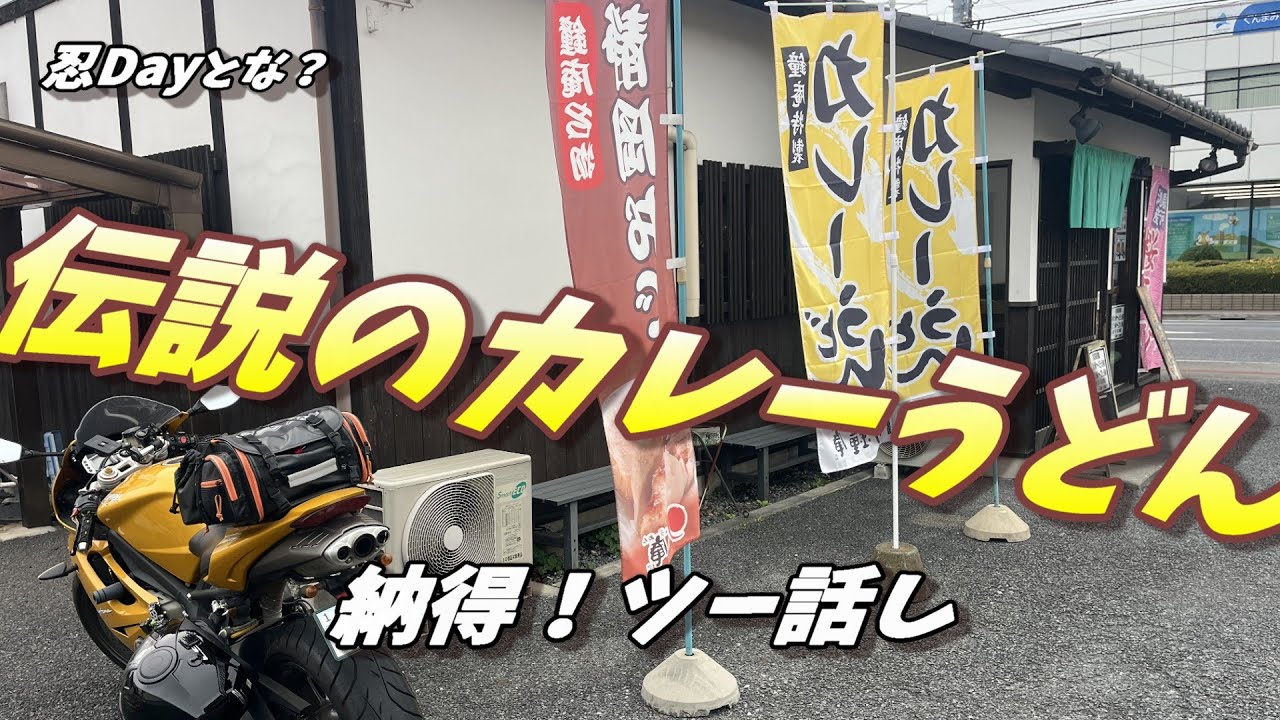 伝説の名に恥じない激ウマカレーうどん！