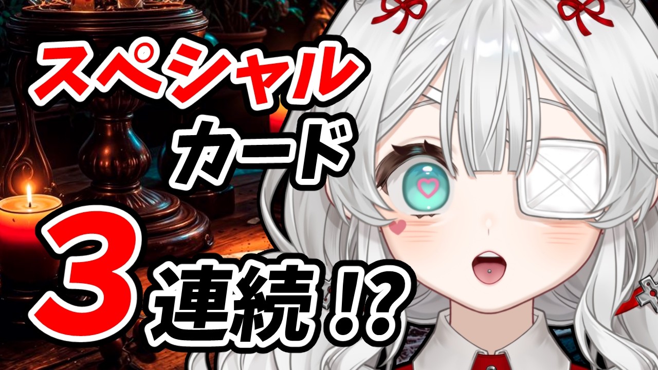 スペシャルカード3連続!!😲 「未遂ちゃんは配信者が天職」って言われた瞬間、心がふわっと軽くなった。 #占い #未遂ちゃん #星魔導師ラスペル #天職 #運命