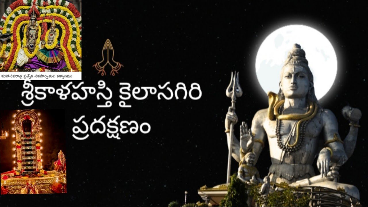 శ్రీకాళహస్తి కైలాస గిరి ప్రధక్షణం #కొండ చుట్టూ #కొట్లామంది శివయ్య భక్తులు #