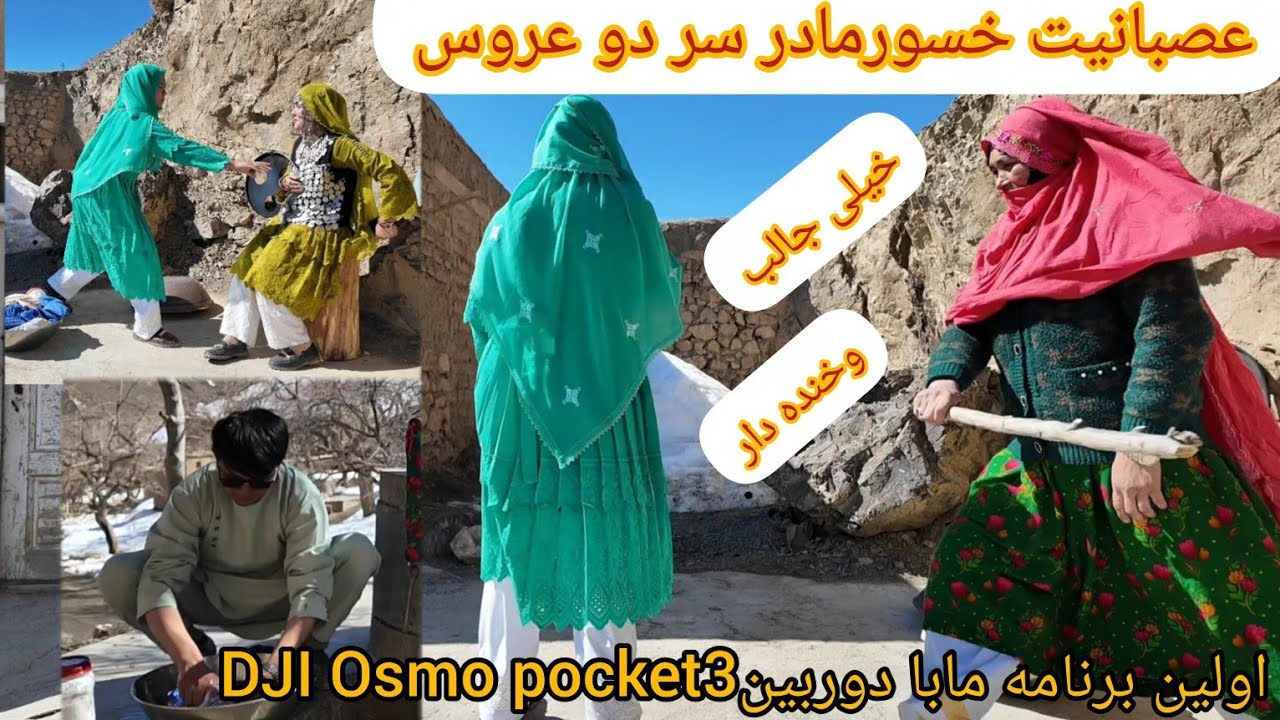 دو عروس لجباز  وخسور مادر بدقار   لباس را سر مرد خانه شُست   خیلی جالیب وخنده دار  ازدست ندهید🤪🤪