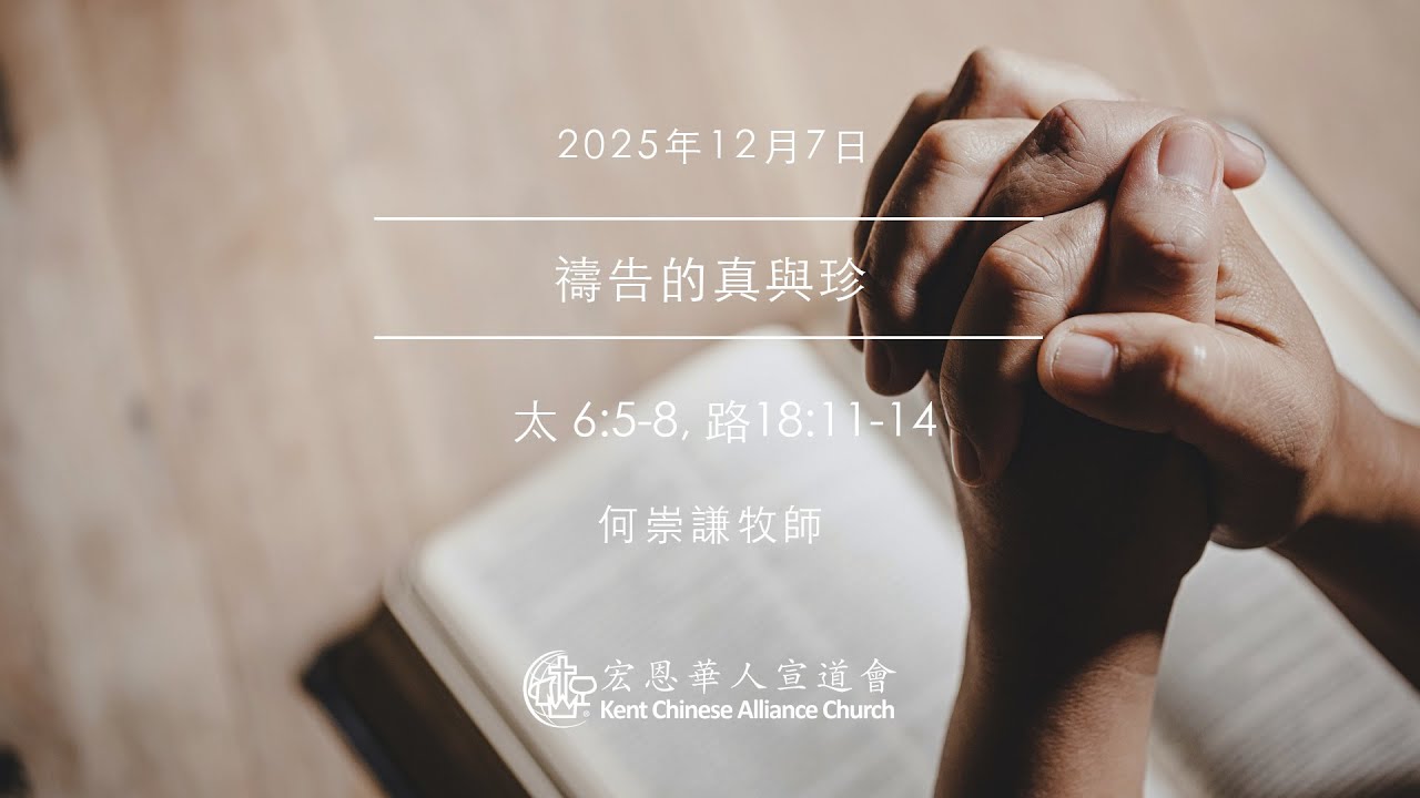 2025.12.7 | 禱告的真與珍 | 何崇謙牧師 | KCACmedia 宏恩華人宣道會