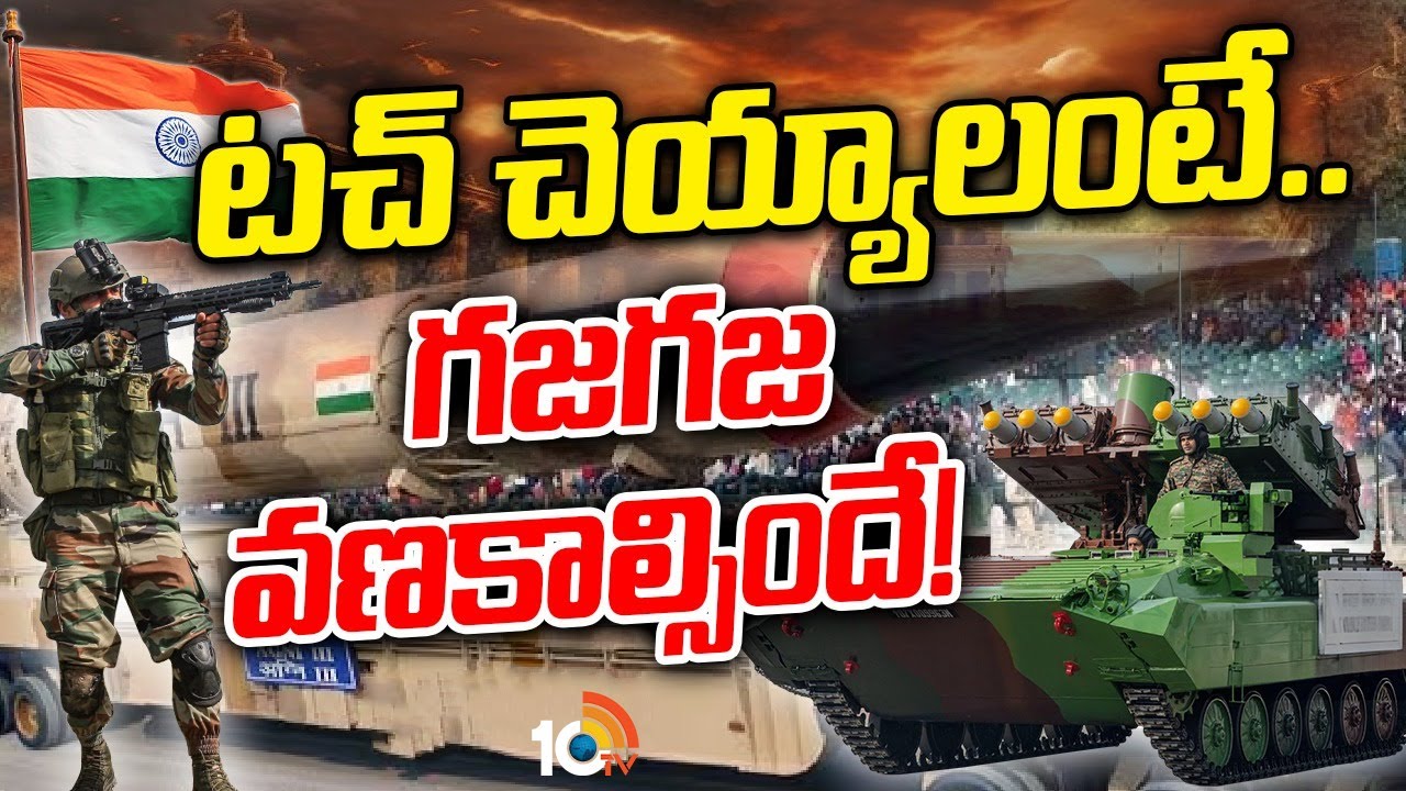 Special Focus On Indian Army Dangerous Weapons | భారత్ చేతిలో మోస్ట్ డేంజరస్‌ ఆయుధాలు! | 10TV