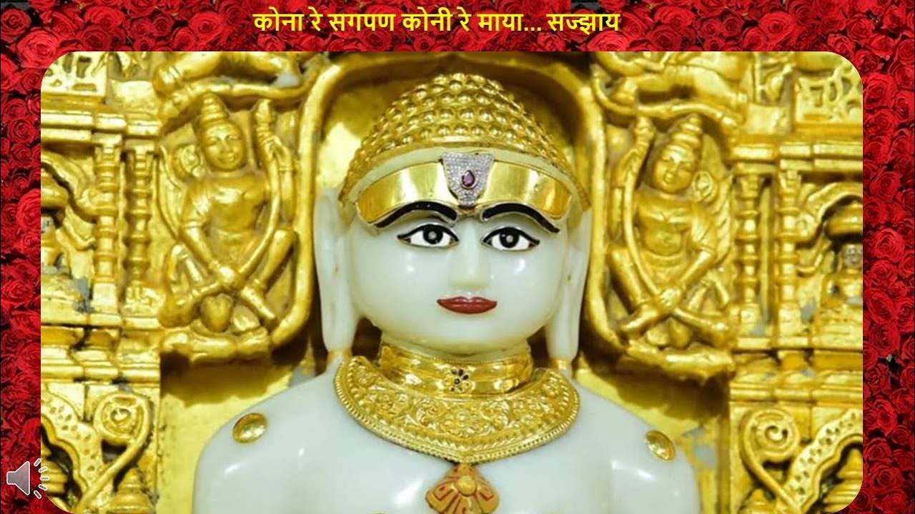 कोना रे सगपण कोनी रे माया    सज्झाय | Kona Re Sagpan Koni Re Maya .. Sajjay