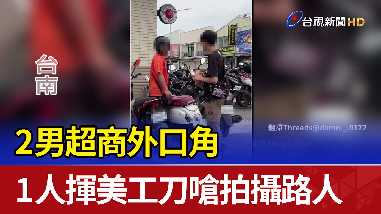2男超商外口角 1人揮美工刀嗆拍攝路人