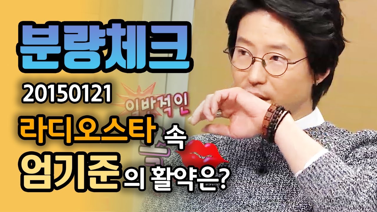 【분량체크】 키스장인 엄기준( ˙👄˙ )이 키스💋할 때 나는 소리는 남들이랑 다르다는 거야..(ʃƪ ˘ ³˘)❤️🙈 | 라디오스타 | TVPP | MBC 150121 방송