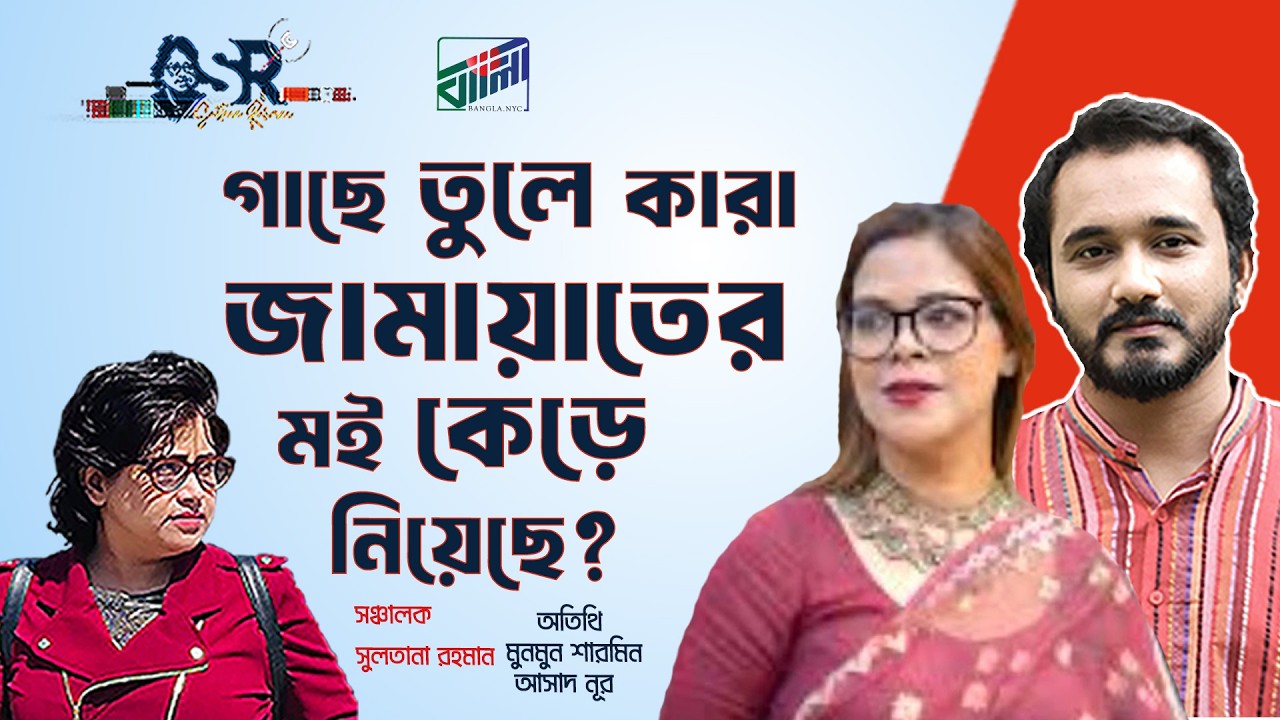 গাছে তুলে কারা জামায়াতের মই কেড়ে নিয়েছে?