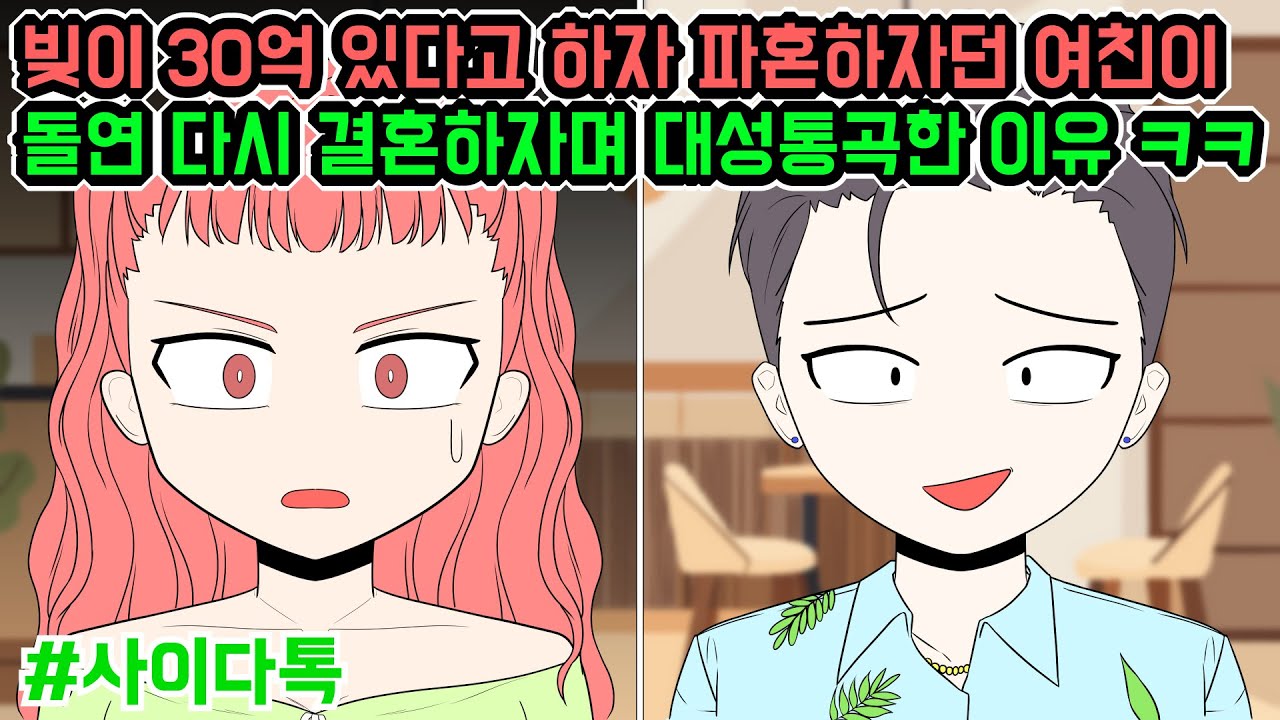 빚이 30억 있다고 하자 파혼하자던 여친이 돌연 다시 결혼하자며 대성통곡한 이유 ㅋㅋ | 톡툰극장