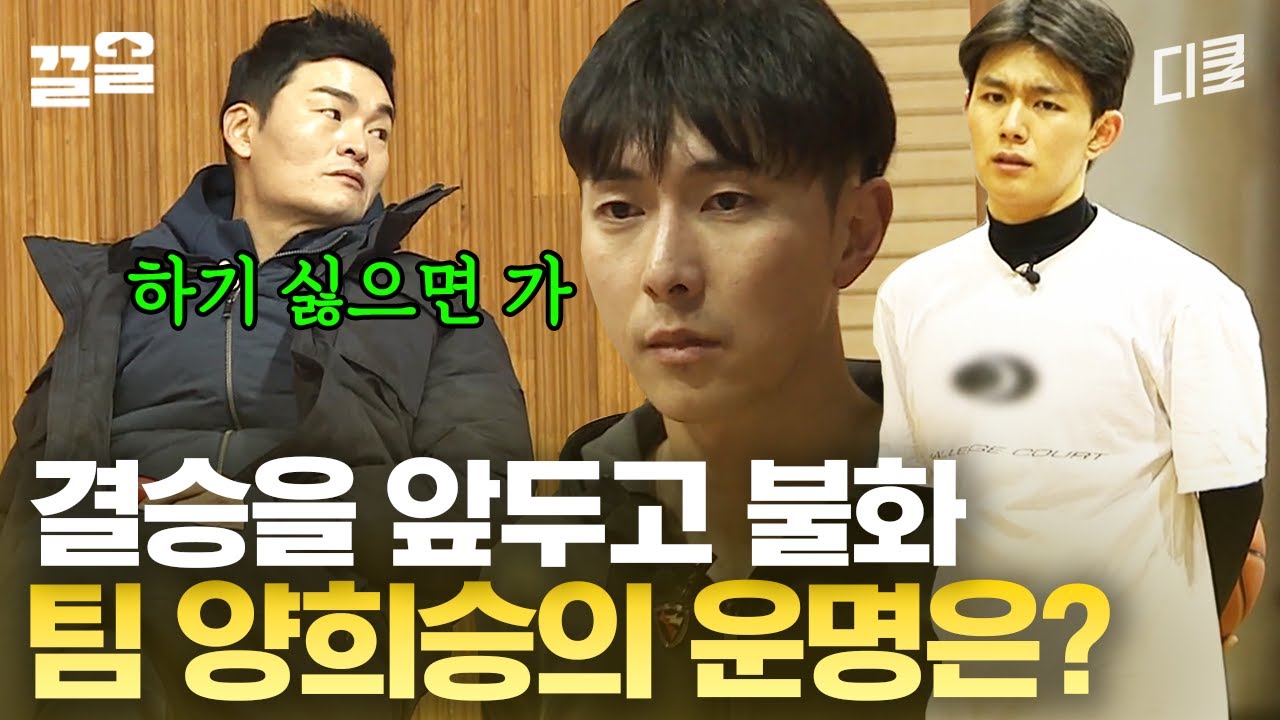 주장 오승훈 멘탈 찾아주실 분 구함..🙋 결승을 앞두고 해이해진 팀원들에 분노한 양희승💥 살벌한 분위기🥶 | 버저비터
