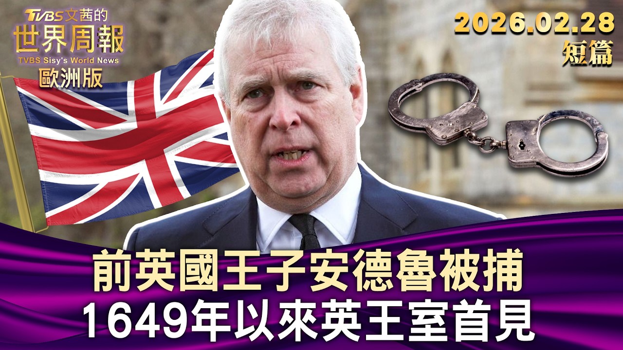 前英國王子安德魯被捕 1649年以來英王室首見【短篇】#TVBS文茜的世界周報-歐洲版  20260228