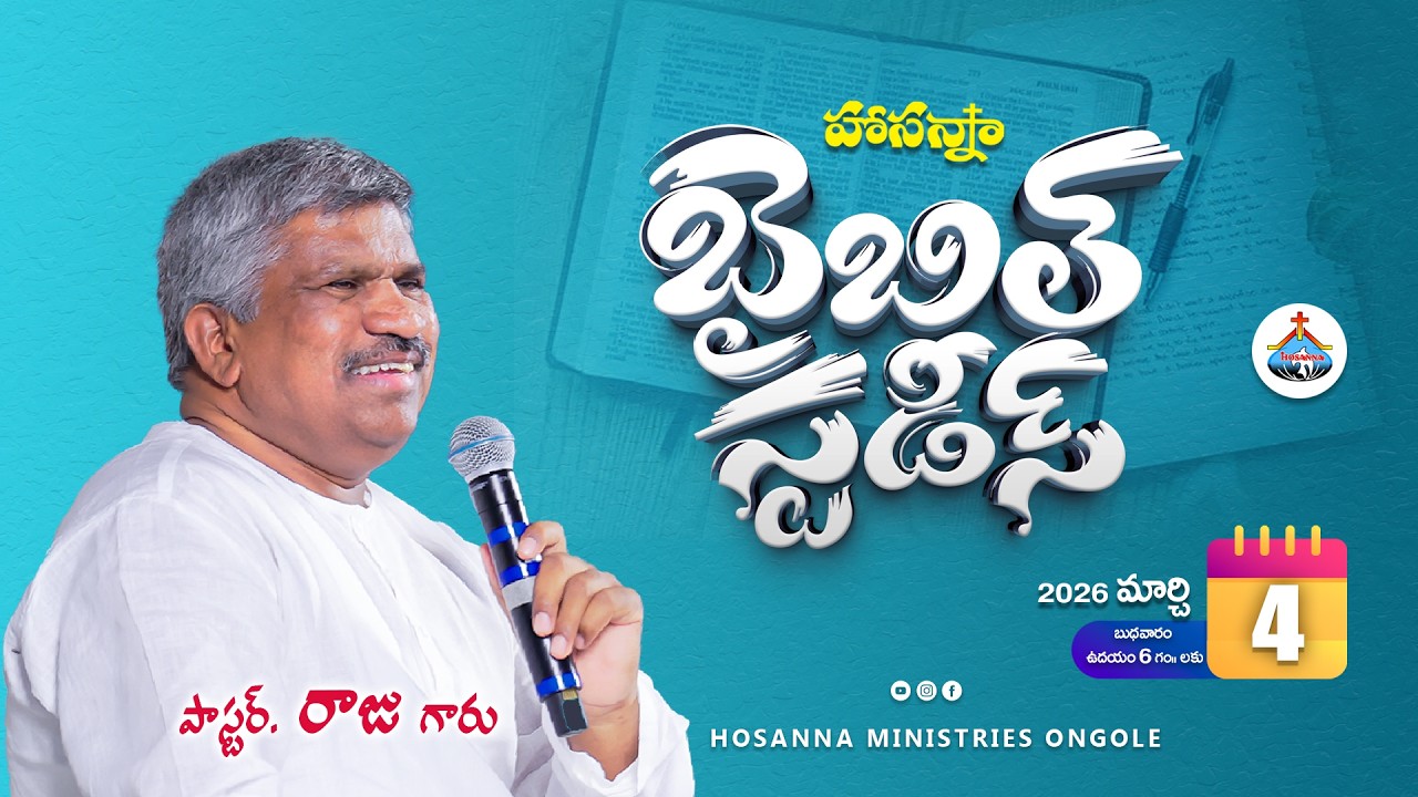 🔴04-03-2026 || బైబిల్ స్టడీ - Bible Study || Pas Raju Anna || ‪@HOSANNAMINISTRIESONGOLE