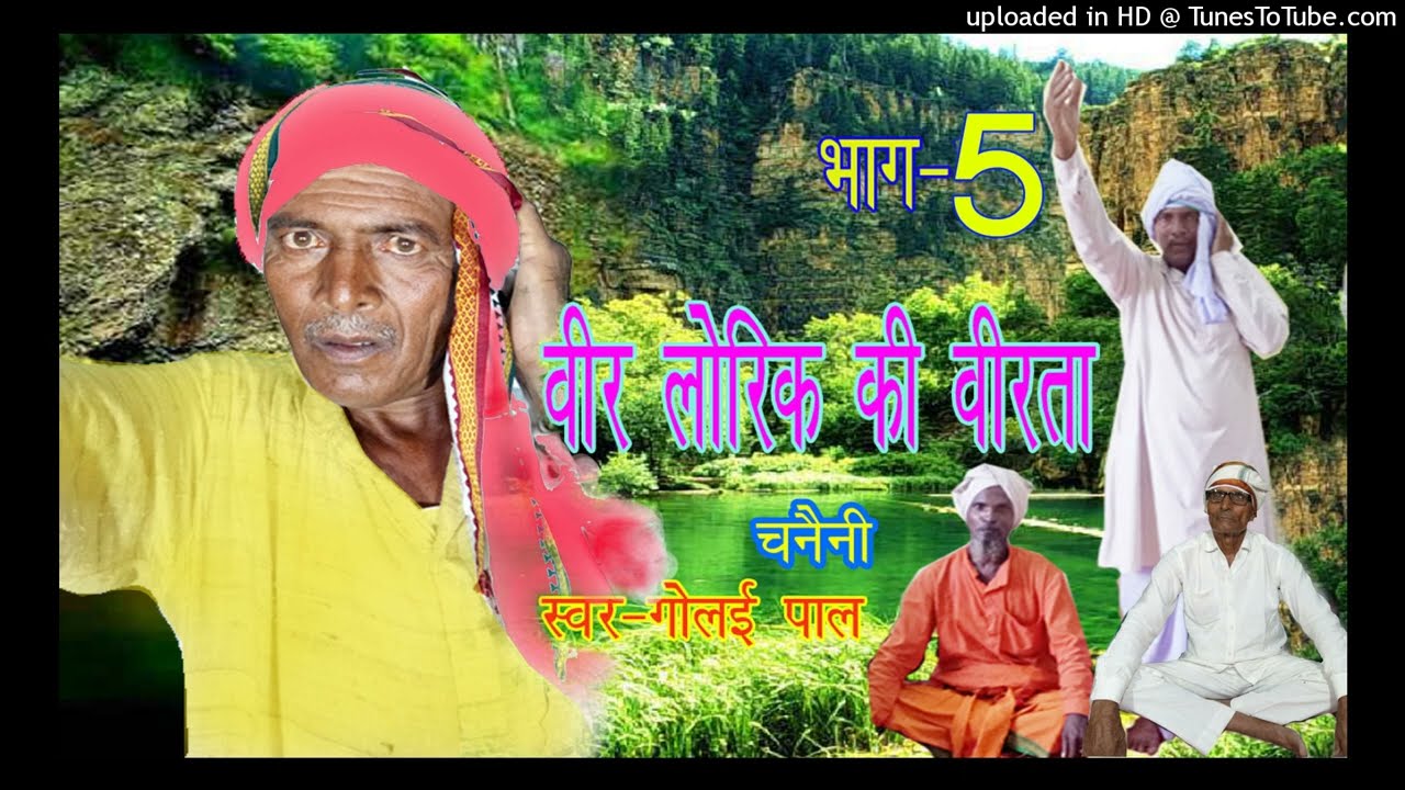 #गोलई_पाल से सुनिए चनैनी भाग 5 सबसे हटके