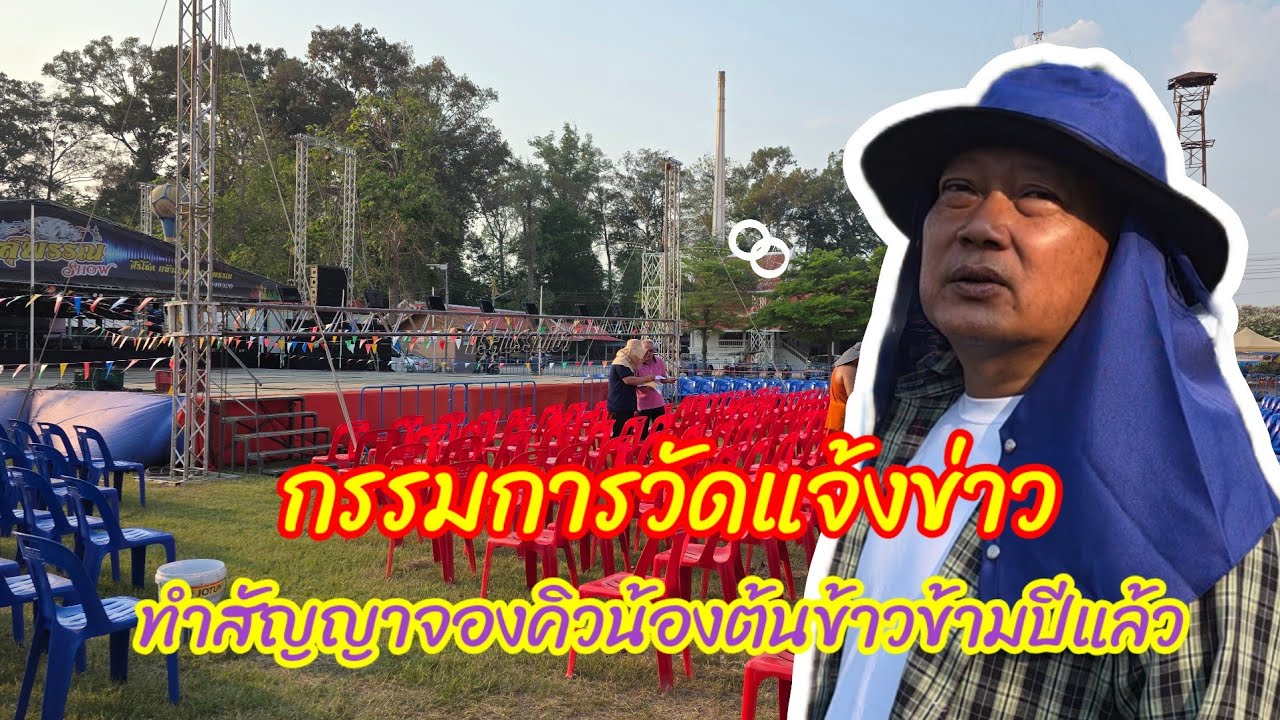 กรรมการวัดแจ้งข่าว ทำสัญญาจองคิว น้องต้นข้าว ข้ามปีแล้ว ที่วัดยางหัก