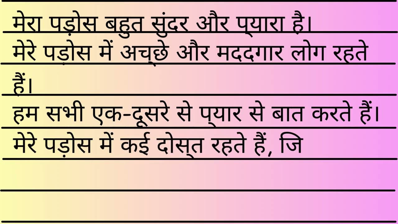 मेरा पड़ोस ||  बच्चों के लिए आसान और सीखने वाला निबंध