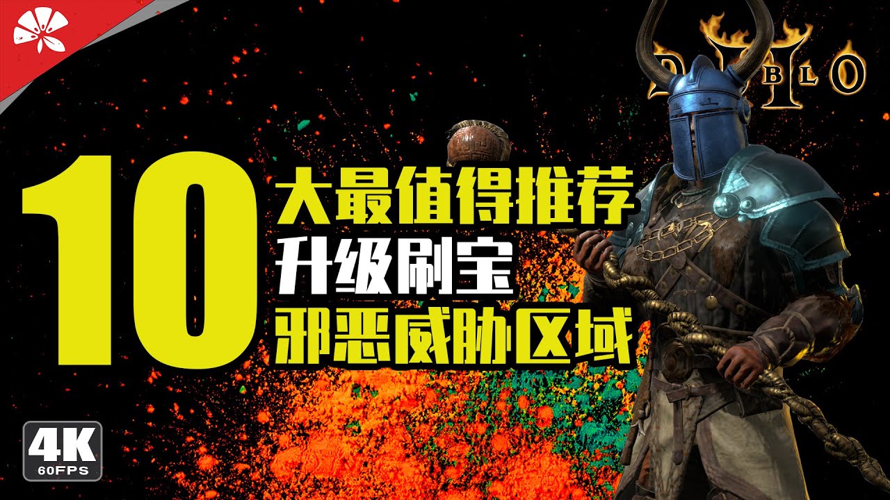 10大最值得推荐邪恶威胁区域 | 暗黑破壞神®II：獄火重生 | Diablo II: Resurrected