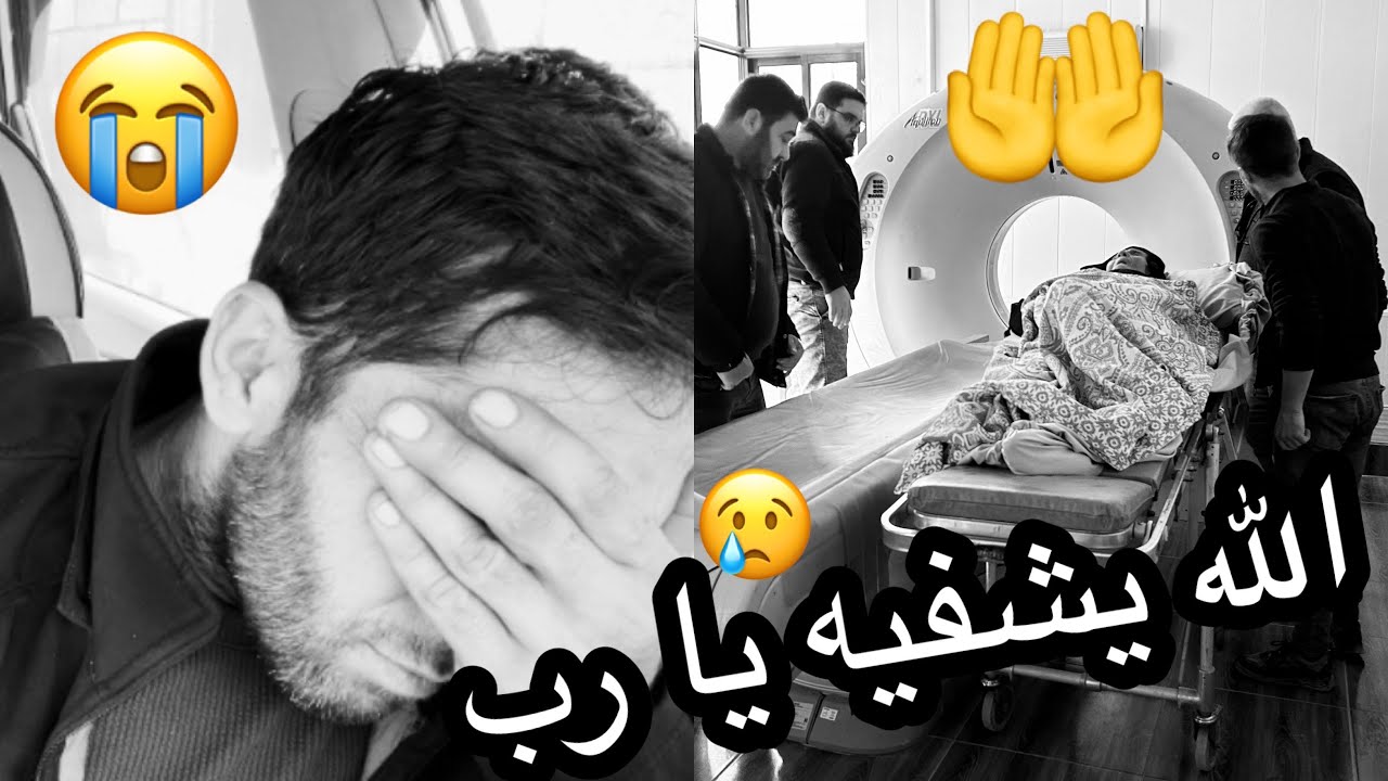 ￼ شوفوا اليوم شو صار معي😭 نخبركم أوضاع أمي و الله يشفيه جميعا يا رب أمي 💔😭🤲￼