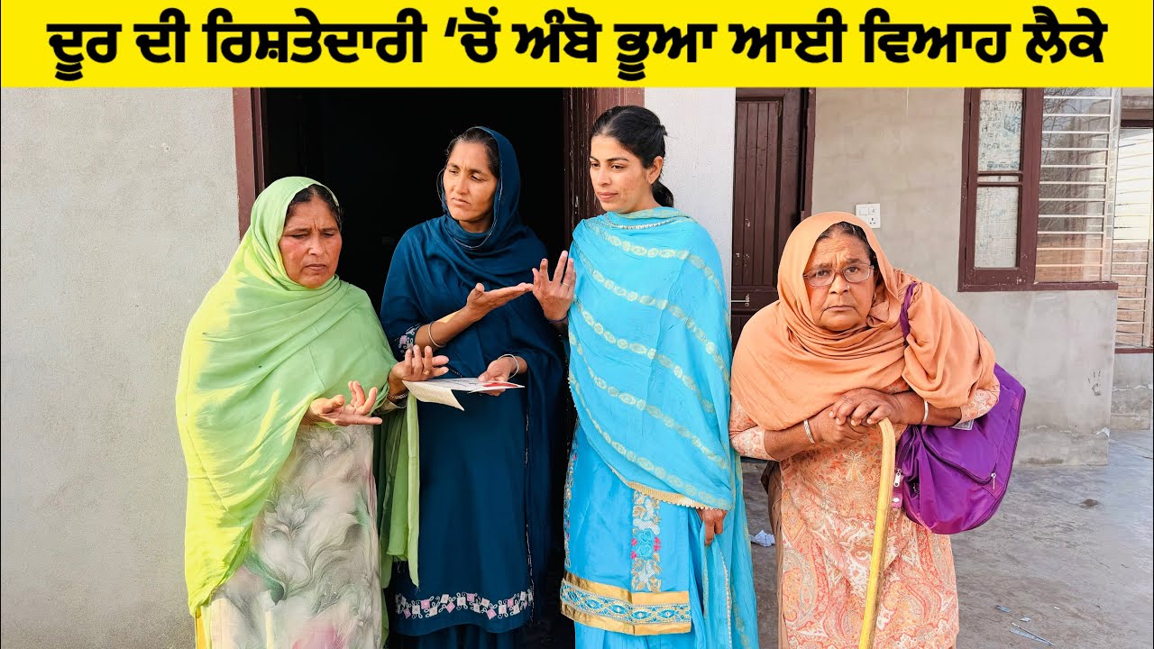 ਦੂਰ ਦੀ ਰਿਸ਼ਤੇਦਾਰੀ ‘ਚੋਂ ਅੰਬੋ ਭੂਆ ਆਈ ਵਿਆਹ ਲੈਕੇ ।।Punjabi Short Movie।।Sidhu Punjab TV 