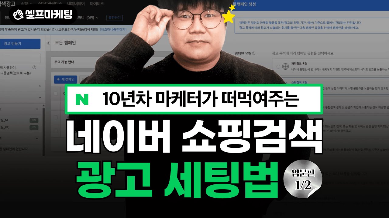 셀프마케팅 | 네이버 쇼핑검색 광고 세팅 입문편 1/2