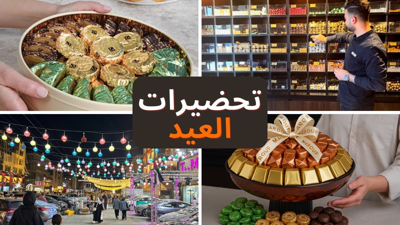 اجواء ليلة العيد في الاسواق و مشتريات العيد