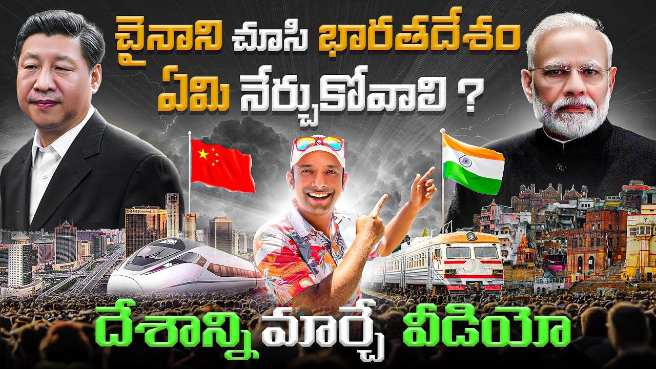 చైనాని చూసి భారతదేశం ఏమి నేర్చుకోవాలి  ? China Vs India Comparison